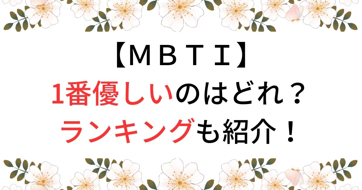 【MBTI】1番優しいのはどれ？ランキングも紹介！