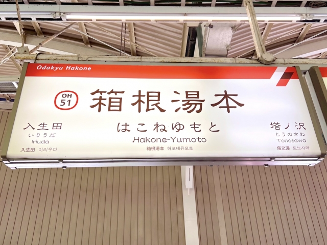 箱根湯本駅の看板