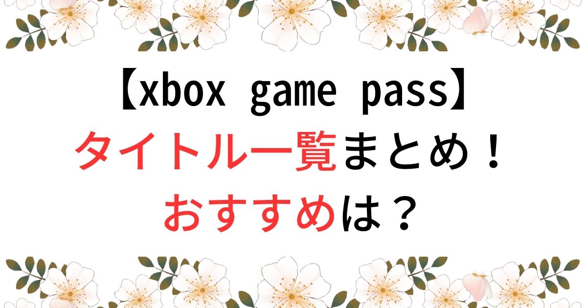 xbox game passタイトル一覧は？おすすめゲーム紹介！