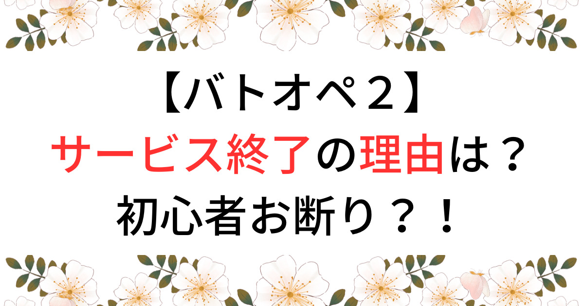 バトオペ２サービス終了の理由は？初心者お断り？！