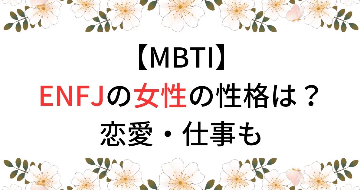 【MBTI】ENFJの女性の性格は？恋愛・仕事も