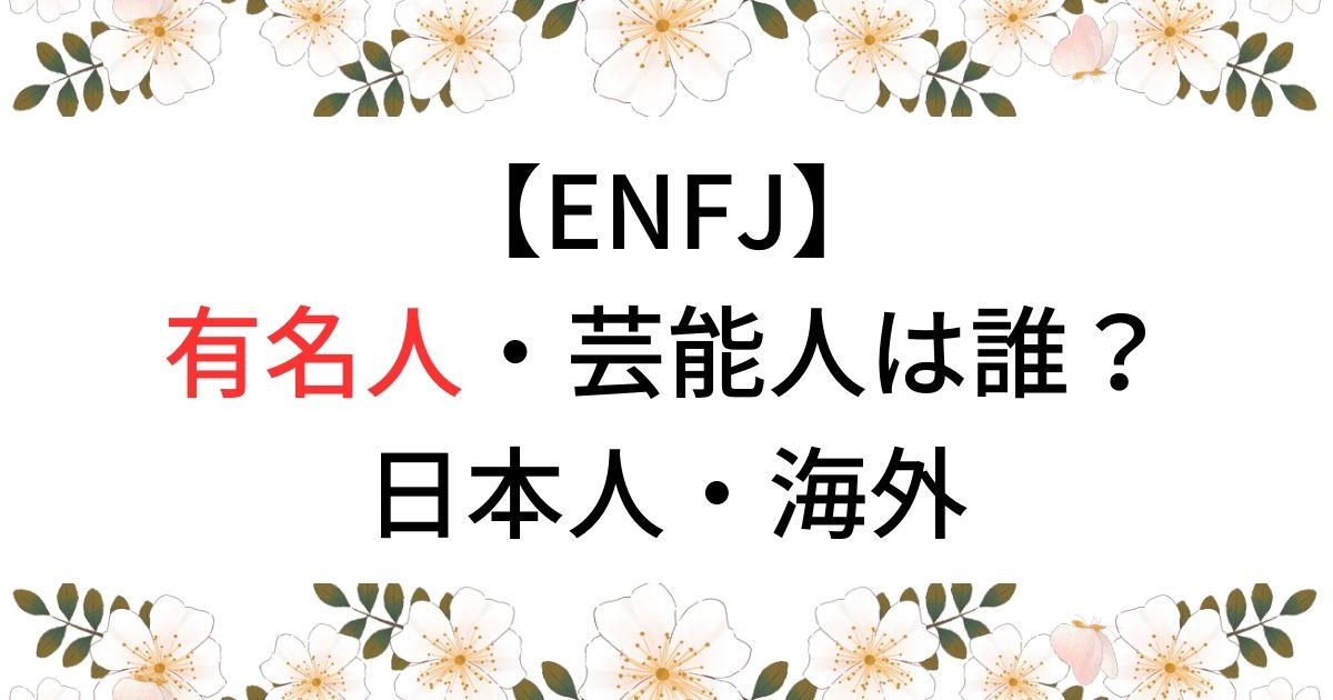 【ENFJ】有名人・芸能人は誰？日本人・海外