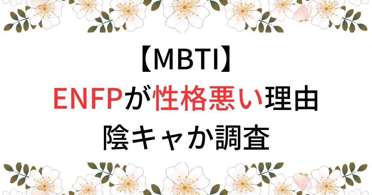【MBTI】ENFPが性格悪い理由陰キャか調査