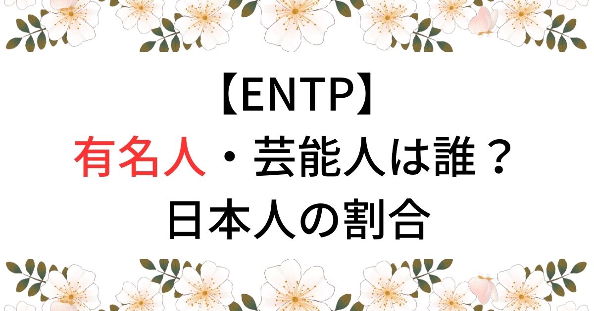 【ENTP】有名人・芸能人は誰？日本人の割合