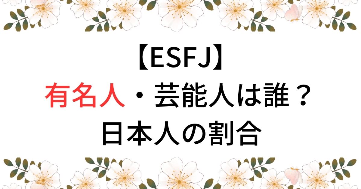 【ESFJ】有名人・芸能人は誰？日本人の割合