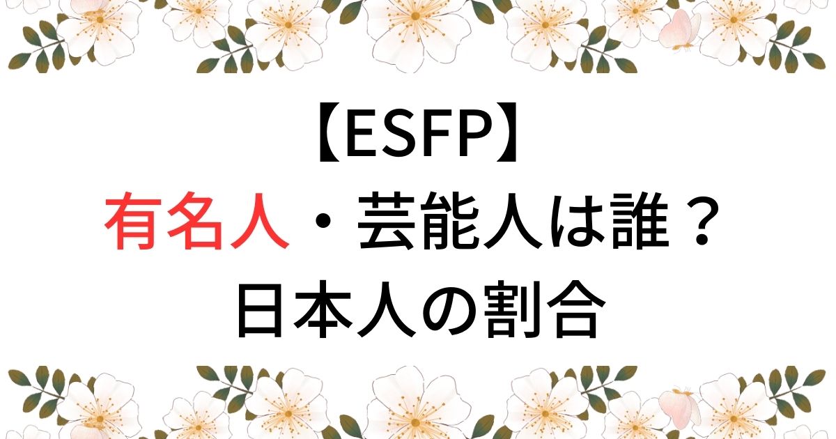 【ESFP】有名人・芸能人は誰？日本人の割合