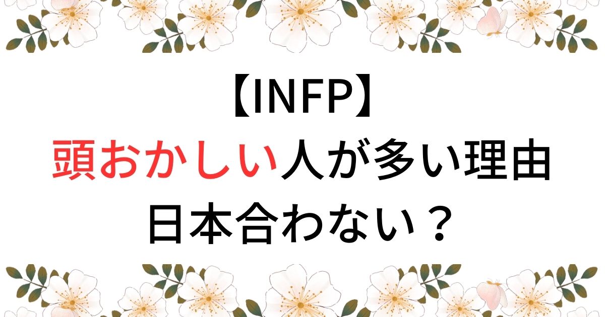 【INFP】頭おかしい人が多い理由日本合わない