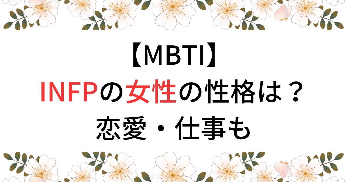 【MBTI】INFPの女性の性格は？恋愛・仕事も
