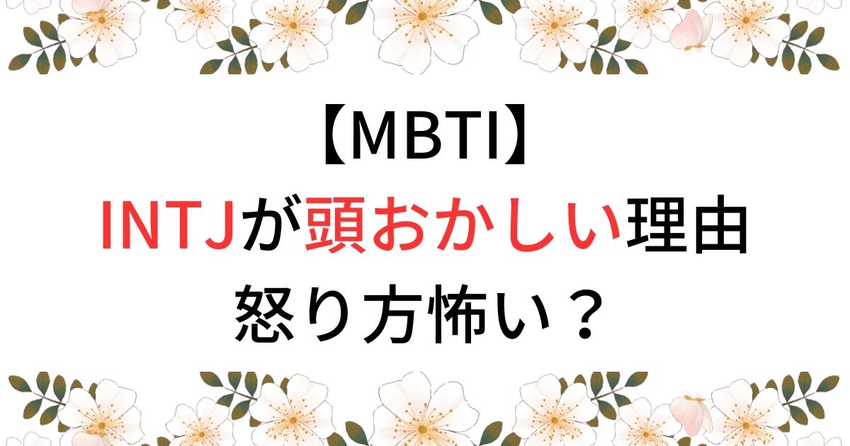 【MBTI】INTJが頭おかしい理由怒り方怖い？