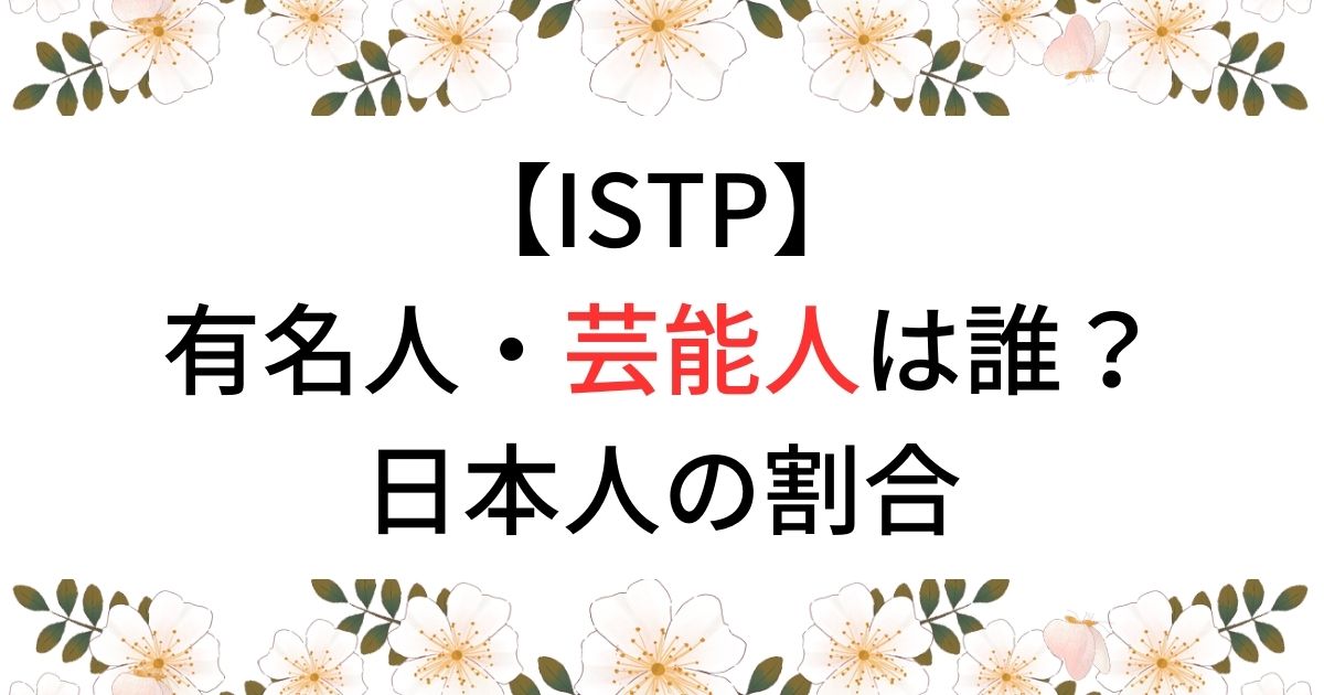 【ISTP】有名人・芸能人は誰？日本人の割合