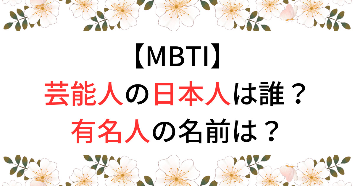 MBTI芸能人・有名人の日本人は誰？名前を紹介