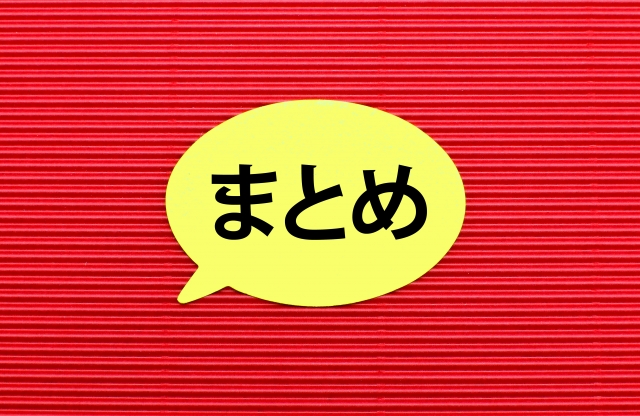 赤い背景にまとめと書かれている