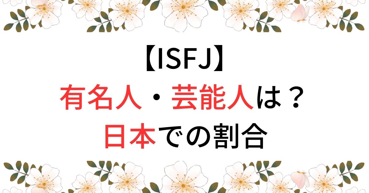 ISFJの有名人・芸能人は？海外の著名人・日本人の割合まとめ！