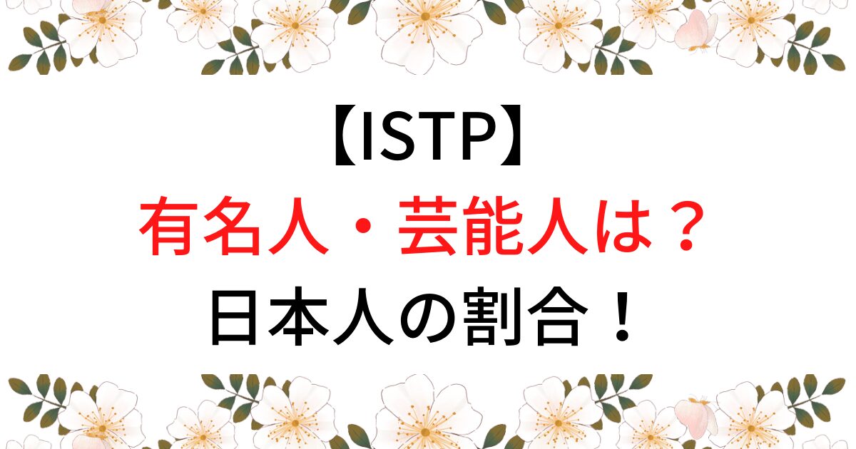 ISTPの有名人・芸能人は？海外の著名人・日本人の割合まとめ！