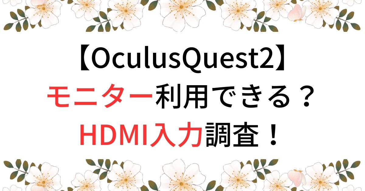OculusQuest2はモニター代わりになる？HDMI入力は？