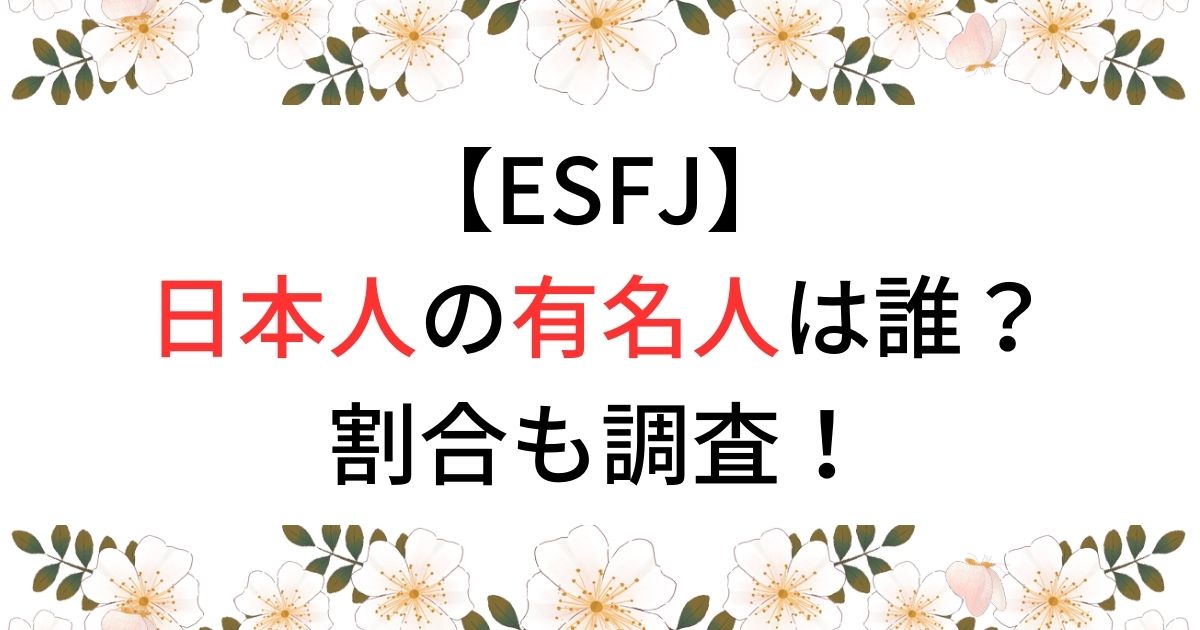 ESFJの有名人・芸能人は？海外の著名人・日本人の割合まとめ！
