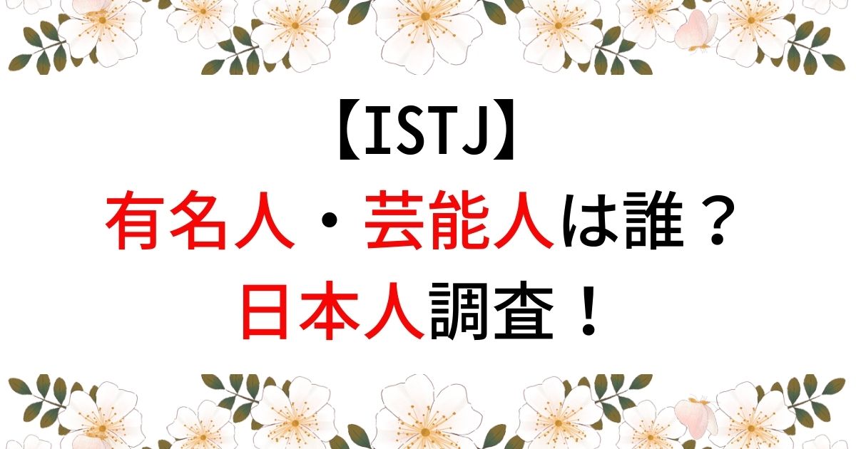 ISTJの有名人・芸能人は？海外の著名人・日本人の割合まとめ！