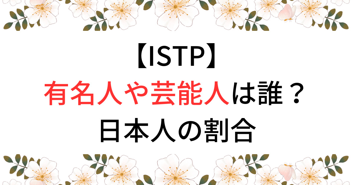 ISTPの有名人・芸能人は？海外の著名人・日本人の割合まとめ！