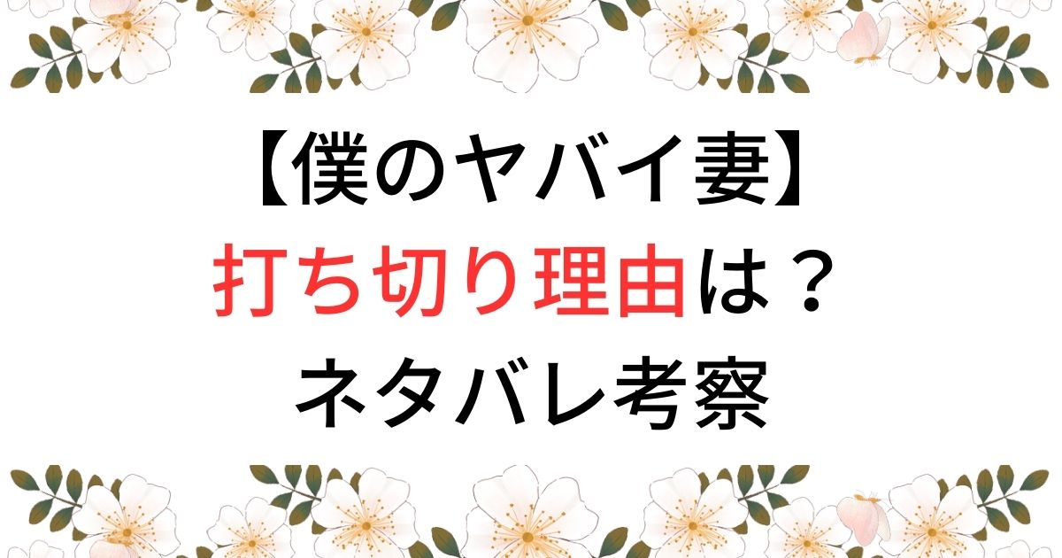 僕のヤバい妻打ち切りの理由