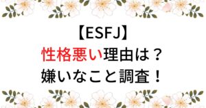 ESFJが性格悪い理由は？言ってはいけない嫌いな事はあるのか調査！