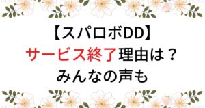 スパロボDDがサービス終了の理由は？いつまでなのかも徹底調査！