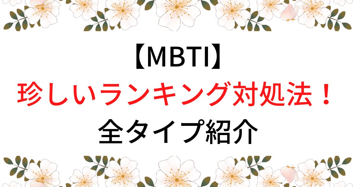MBTI珍しいランキング全タイプ紹介