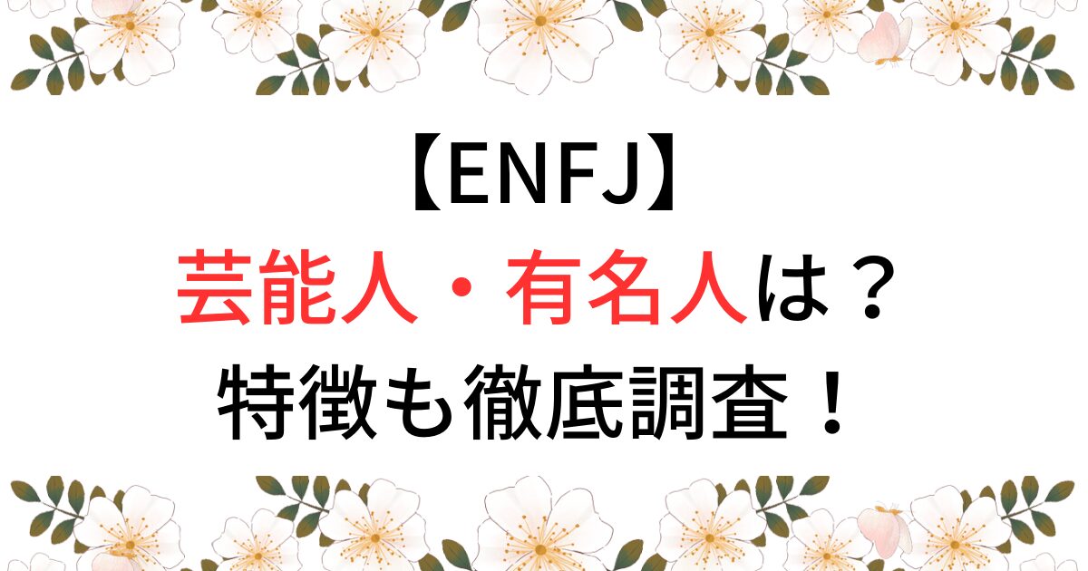 ENFJ芸能人・日本の有名人は？特徴も徹底調査！