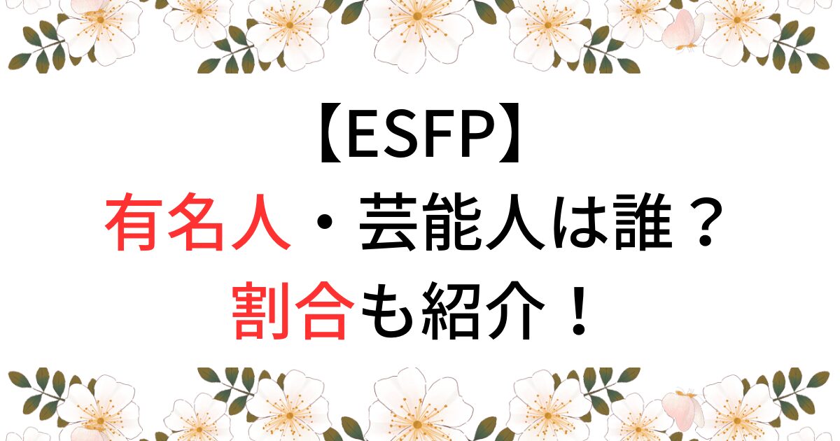 ESFPの有名人・芸能人は？海外の著名人・日本人の割合まとめ！