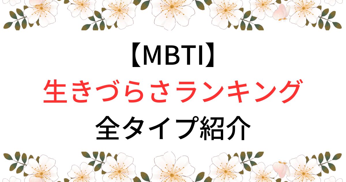 MBTIの生きづらさランキングを紹介！日本人に多いのはどれ？