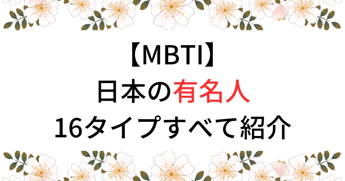 MBTIで芸能人の日本人は誰？気になる有名人を徹底調査！
