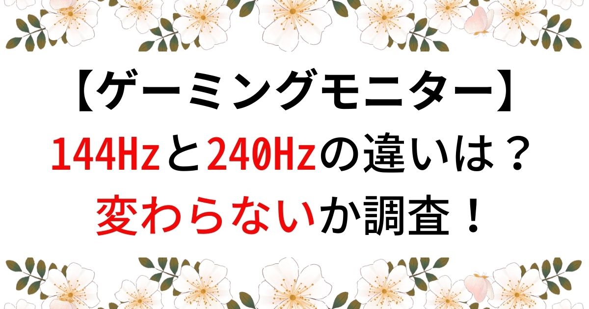 144Hzと240Hzの違いは？