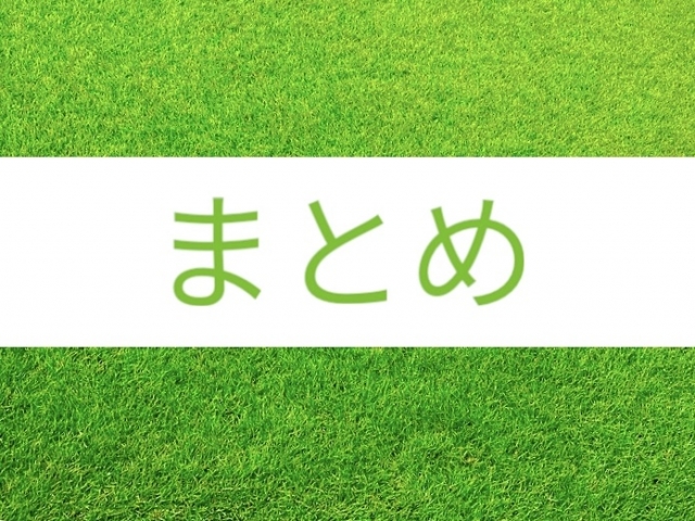 芝生の上にまとめの文字がある