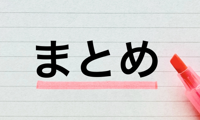 まとめの下に赤いアンダーライン