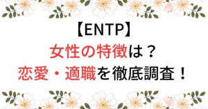 ENTP女性の特徴や恋愛適職調査