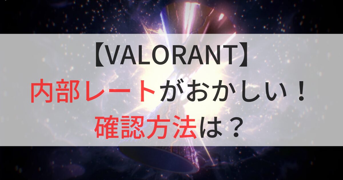 VALORANTの内部レートがおかしい