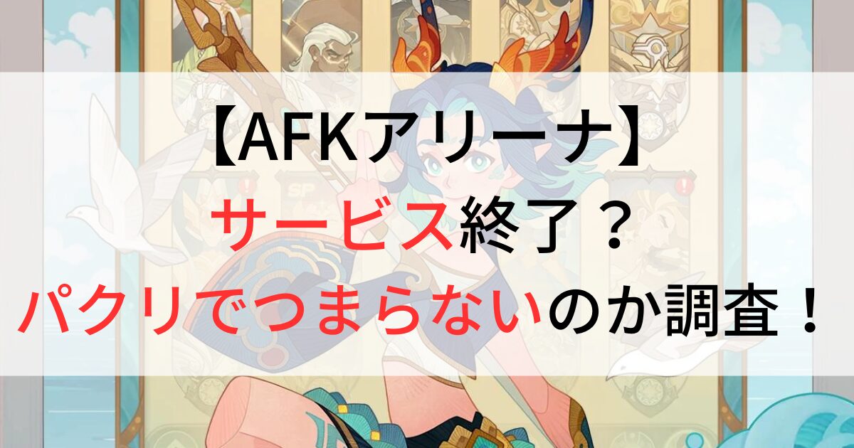 AFKアリーナがサービス終了なのか調査