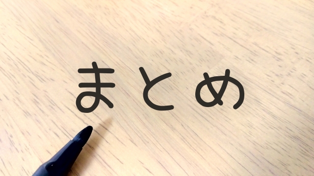 まとめの文字とペン