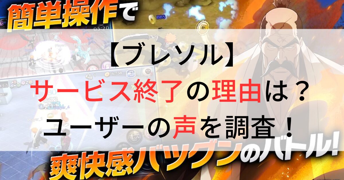 ブレソルがサービス終了の理由は？ユーザーの声を調査