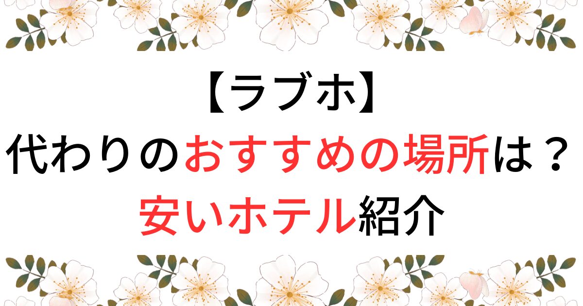 ラブホの代わりの場所