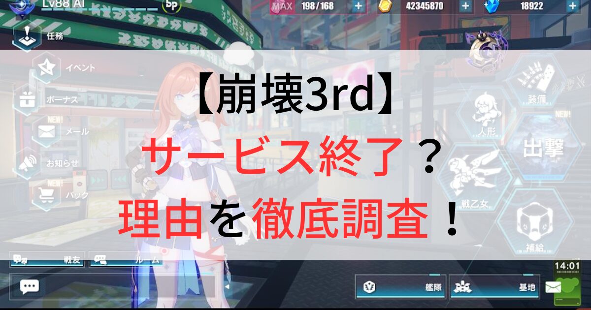 崩壊3rdがサービス終了の理由を調査