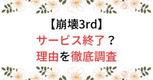 崩壊3rdがサービス終了する理由を調査