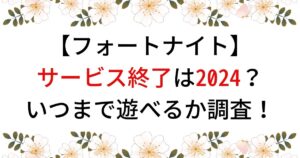 フォートナイトサービス終了の調査