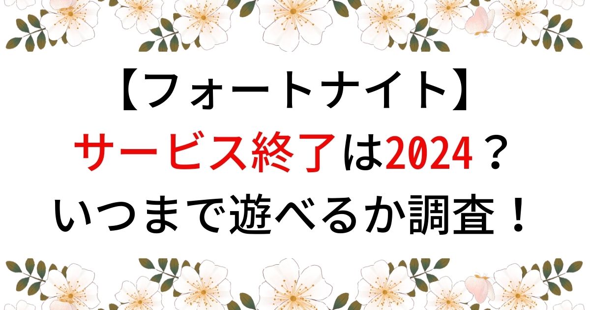 フォートナイトサービス終了の調査