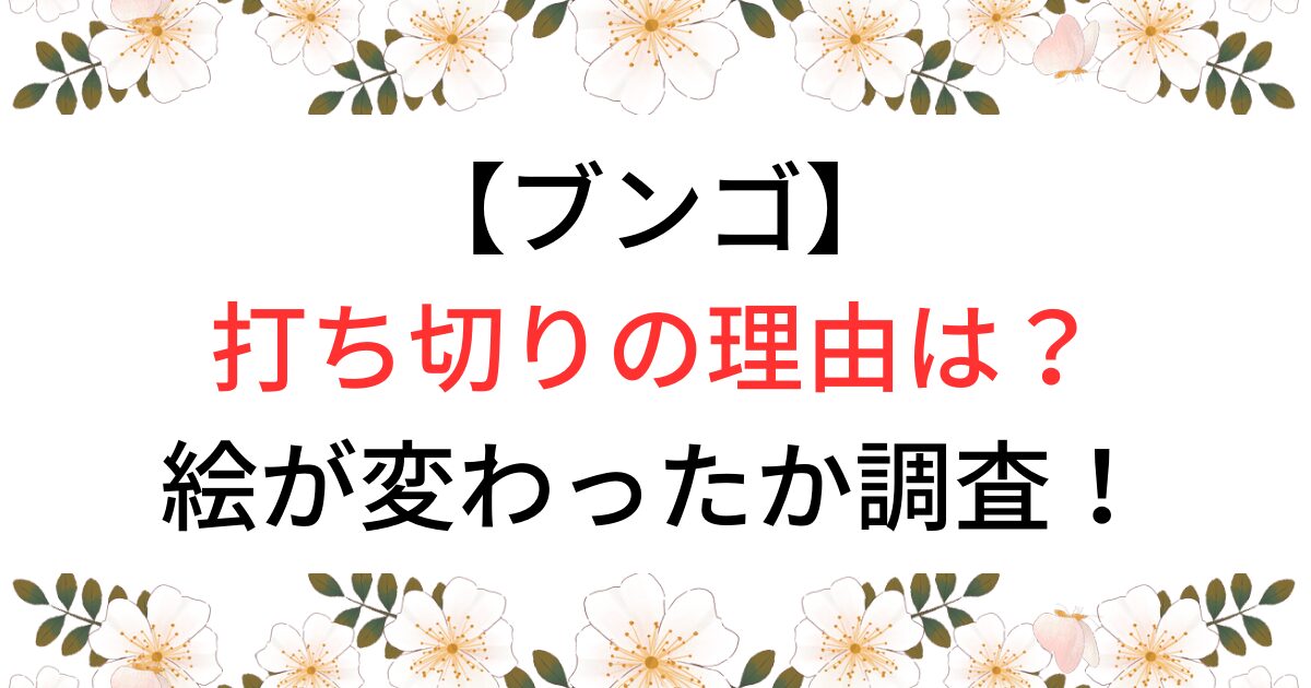 ブンゴ打ち切りの理由は？