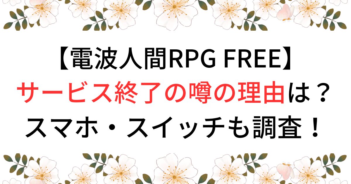 電波人間RPG FREEサービス終了の噂の理由