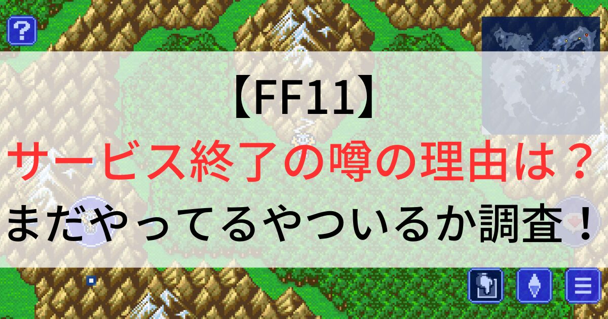 FF11サービス終了の噂の理由は？