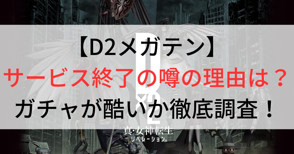 D2メガテンサービス終了の噂の理由は？