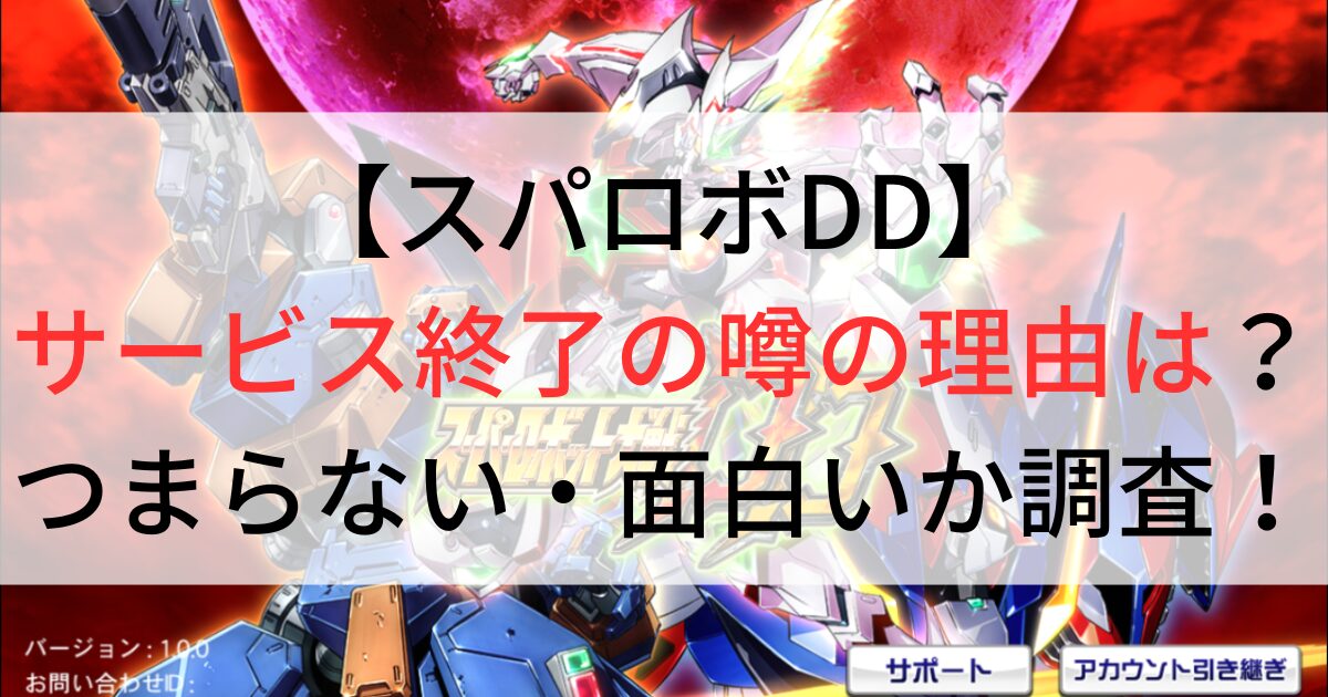 スパロボDDサービス終了の噂の理由は？