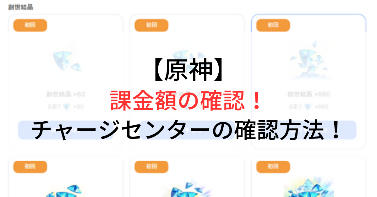 原神の課金額を確認