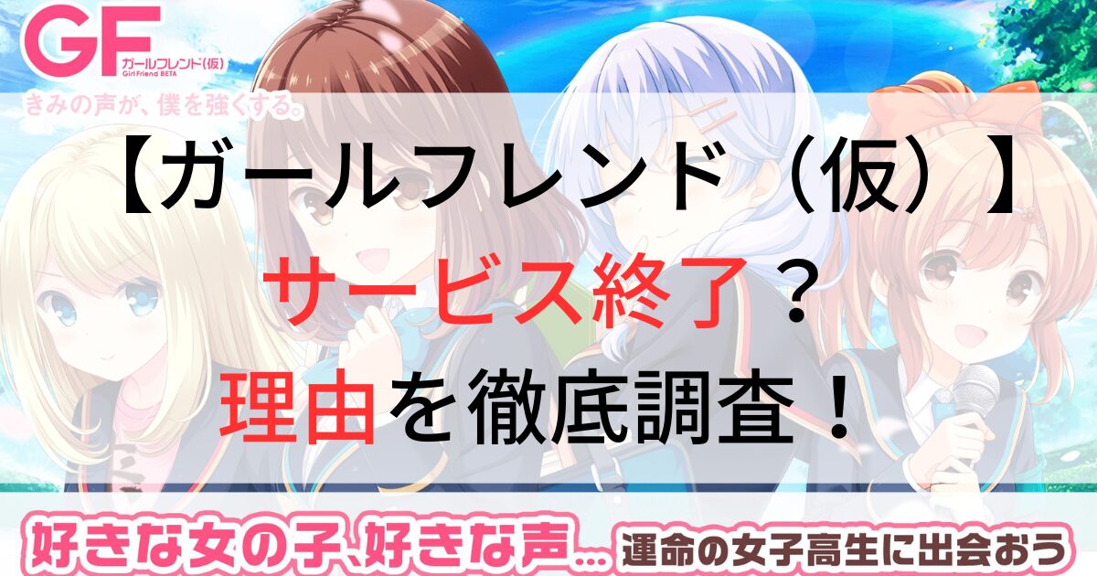 ガールフレンド（仮）がサービス終了の理由を調査